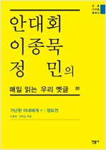 안대회ㆍ이종묵ㆍ정민의 매일 읽는 우리 옛글 01 (민음 디지털 클래식 1) : 가난한 아내에게 外