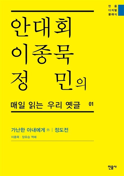 안대회ㆍ이종묵ㆍ정민의 매일 읽는 우리 옛글 01 (민음 디지털 클래식 1) : 가난한 아내에게 外