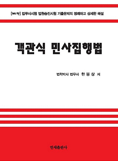 객관식 민사집행법