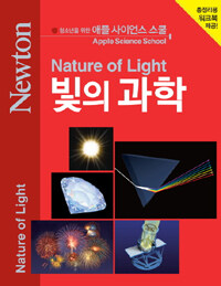 빛의 과학= Nature of light