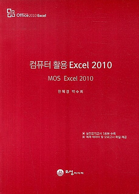 [중고] 컴퓨터 활용 Excel 2010