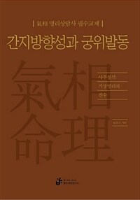 干支방향성과 宮位발동 :氣相命理의 진수 