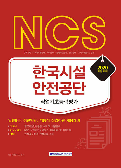 2020 NCS 한국시설안전공단 직업기초능력평가