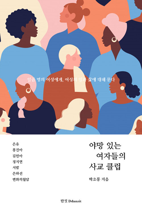 야망 있는 여자들의 사교 클럽