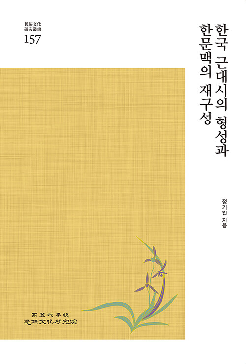 한국 근대시의 형성과 한문맥의 재구성