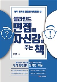 (현직 공기업 금융권 면접관이 쓴!) 블라인드 면접에 자신감을 주는 책 