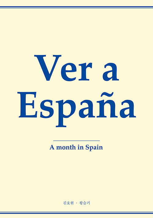 Ver a España 베르 아 에스파냐