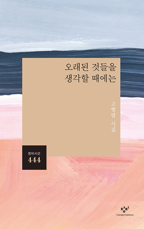 [중고] 오래된 것들을 생각할 때에는