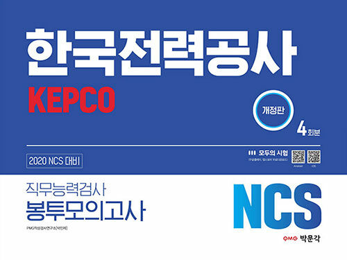 [중고] 2020 NCS 한국전력공사(KEPCO) 직무능력검사 봉투모의고사 (4회분)