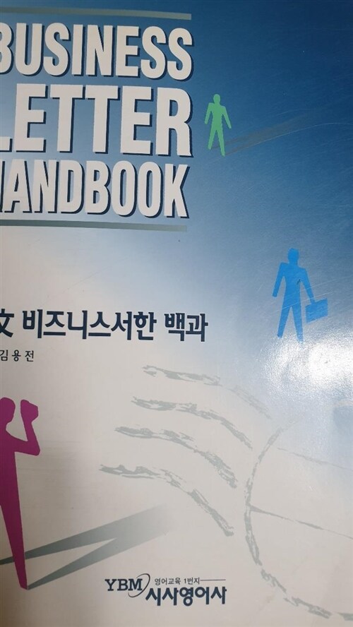 [중고] Business Letter Handbook