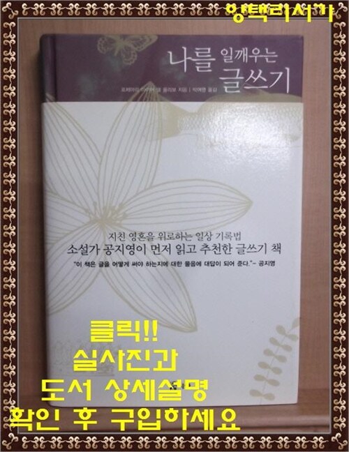 [중고] 나를 일깨우는 글쓰기