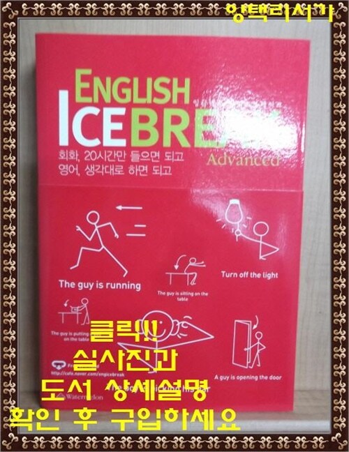 [중고] ENGLISH ICEBREAK ADVANCED