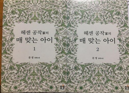 [중고] 헤센공작가의 매 맞는 아이(1,2권완결)