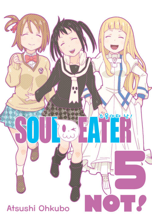 [고화질] 소울이터 낫!(SOUL EATER NOT!) 5 (완결)