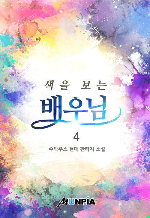 색을 보는 배우님 4