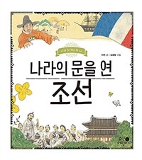 나라의 문을 연 조선