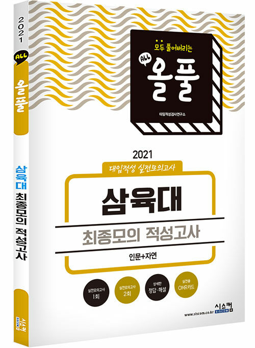 2021 올풀 삼육대 (인문+자연) 대입적성 실전모의고사 (봉투) (2020년)