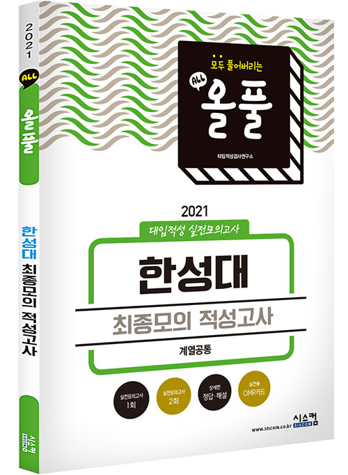 2021 올풀 한성대 (계열 공통) 대입적성 실전모의고사 (봉투) (2020년)