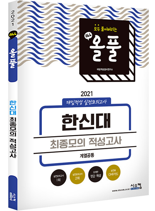 2021 올풀 한신대 (계열 공통) 대입적성 실전모의고사 (봉투) (2020년)