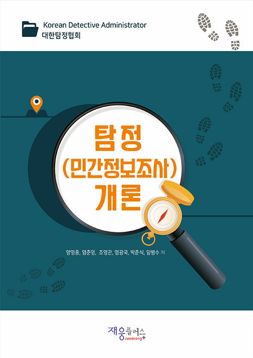 [중고] 탐정(민간정보조사)개론