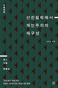 선진철학에서 개인주의의 재구성 : 『순자』에서『논형』까지, 개인의, 개인에 의한, 개인을 위한 철학 표지이미지