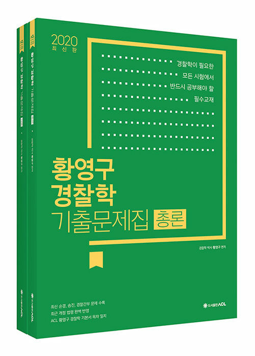 2020 ACL 황영구 경찰학 기출문제집 - 전2권