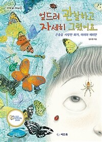 엎드려 관찰하고 자세히 그렸어요 : 곤충을 사랑한 화가, 마리아 메리안 