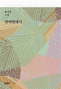 한씨연대기 :황석영 소설 
