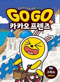 Go Go 카카오프렌즈 : 세계 역사 문화 체험 학습만화. 14, 그리스 표지