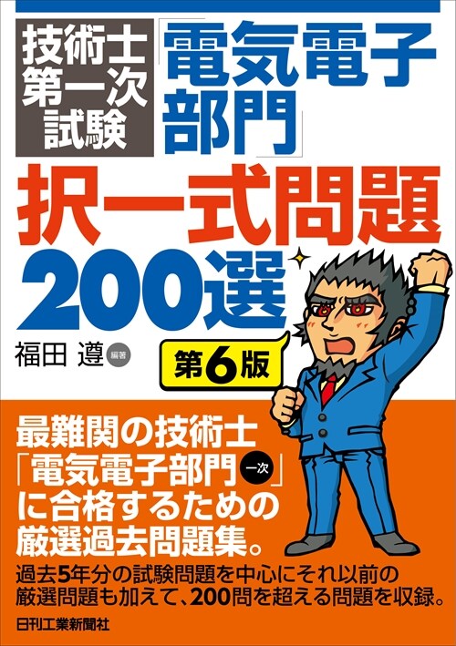 技術士第一次試驗「電氣電子部門」擇一式問題200選