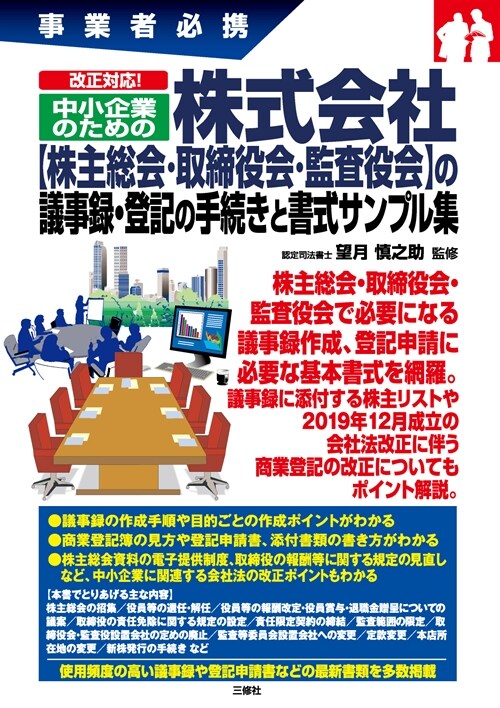 改正對應!中小企業のための株式會社【株主總會·取締役會·監査役會】の議事錄·登記