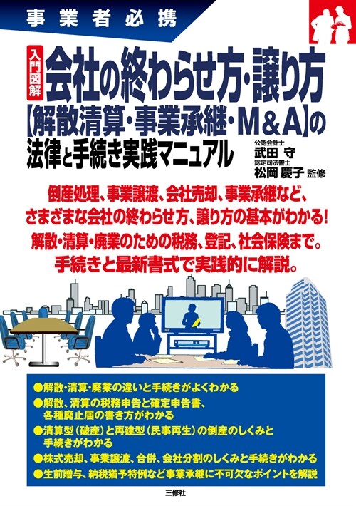 入門圖解會社の終わらせ方·讓り方