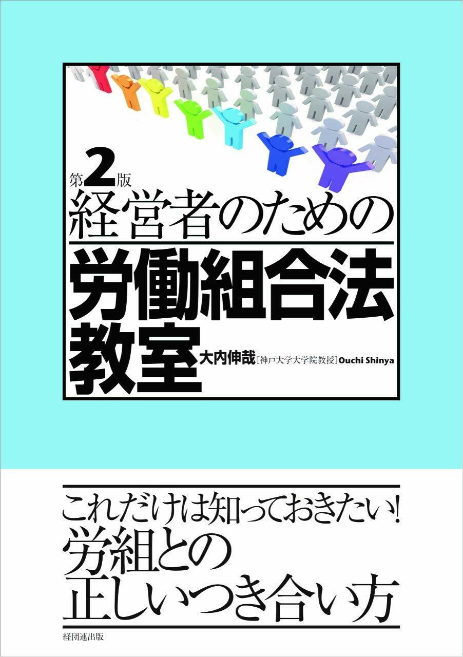 經營者のための勞?組合法敎室