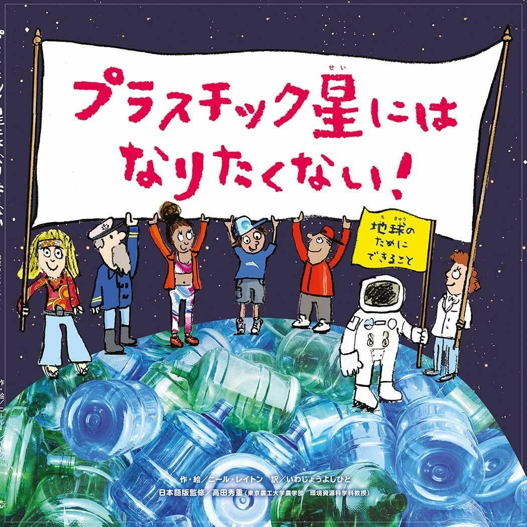 プラスチック星にはなりたくない!