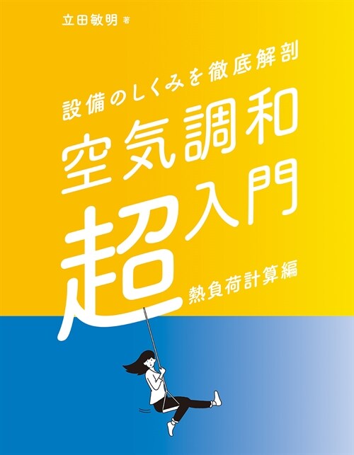 空氣調和「超」入門熱負荷計算編