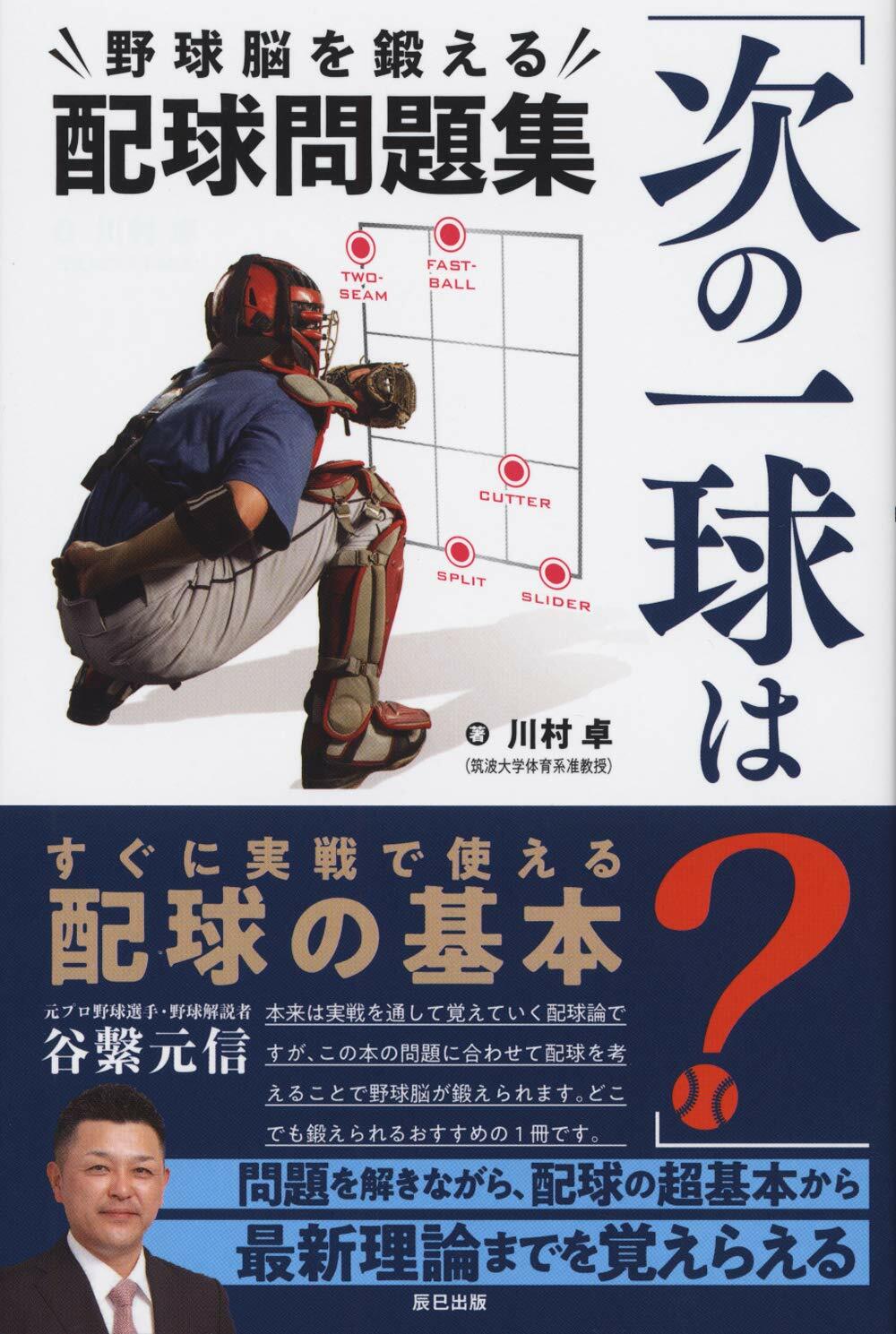 「次の一球は？」野球腦を鍛える配球問題集