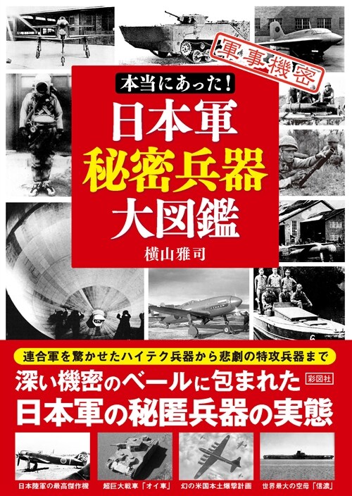 本當にあった!日本軍秘密兵器大圖鑑