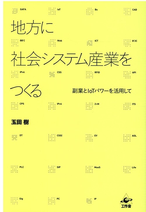 地方に社會システム産業をつくる