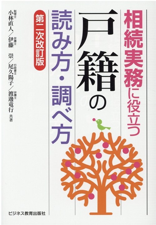 相續實務に役立つ“戶籍”の讀み方·調べ方