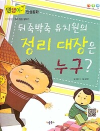 뒤죽박죽 유치원의 정리 대장은 누구? 