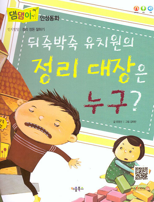 뒤죽박죽 유치원의 정리 대장은 누구?