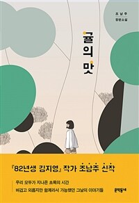 귤의 맛 :조남주 장편소설 