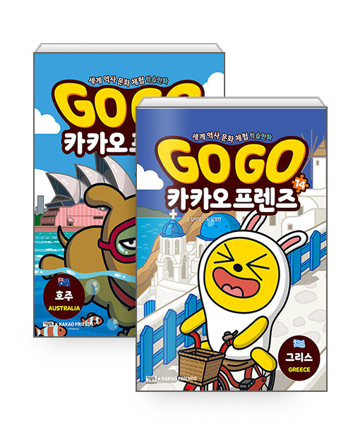 [세트] Go Go 카카오프렌즈 13~14 세트 - 전2권
