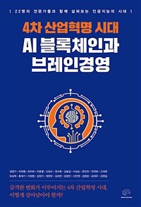 4차 산업혁명 시대 AI 블록체인과 브레인경영 : 22명의 전문가들과 함께 살펴보는 인공지능의 시대