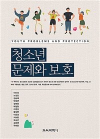 청소년 문제와 보호 =Youth problems and protection 