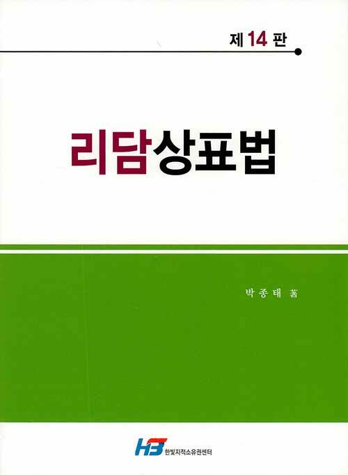 [중고] 리담상표법