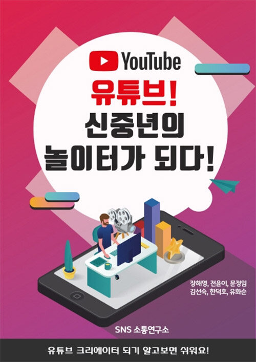 유튜브! 신중년의 놀이터가 되다!