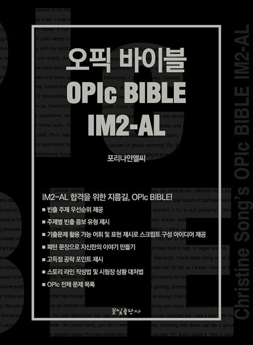 오픽 바이블 OPIc BIBLE IM2-AL