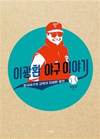 이광환 야구 이야기 :한국야구의 교육자 이광환 평전 