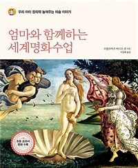 엄마와 함께하는 세계명화수업 : 우리 아이 창의력 높여주는 미술 이야기 표지이미지